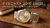 デイトジャスト コンビ 126233：40代の枯れ感と構造美が整合する理由とは？