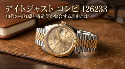 デイトジャスト コンビ 126233：40代の枯れ感と構造美が整合する理由とは？