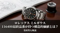 ロレックス ミルガウス 116400最終品番が持つ構造的価値とは？資産性も解説