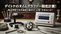 デイトナのタイムグラファー精度計測！構造理解で資産価値と維持の「正解」を知るには？