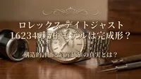 ロレックス デイトジャスト 16234の5桁モデルは完成形？構造的評価と資産価値の真実とは？