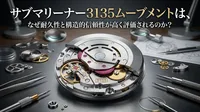 サブマリーナー3135ムーブメントは、なぜ耐久性と構造的信頼性が高く評価されるのか？