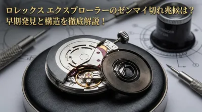 ロレックス エクスプローラーのゼンマイ切れ兆候は？早期発見と構造を徹底解説！