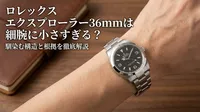 ロレックス エクスプローラー36mmは細腕に小さすぎる？馴染む構造と根拠を徹底解説