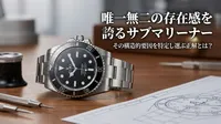 唯一無二の存在感を誇るサブマリーナー、その構造的要因を特定し選ぶ正解とは？