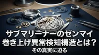 サブマリーナーのゼンマイ巻き上げ異常検知構造とは？その真実に迫る
