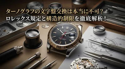 ターノグラフの文字盤交換は本当に不可？ロレックス規定と構造的制限を徹底解析！