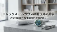 ロレックス ミルガウスの引き算の美学と余白が織りなす構造的理解とは？
