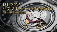 ロレックス サブマリーナーの自動巻き効率が高まった構造的要因とは？