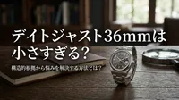 デイトジャスト36mmは小さすぎる？構造的根拠から悩みを解決する方法とは？