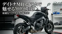 デイトナMBアイテムで魅せる知的構成！最適なバイクカスタム術とは？
