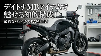 デイトナMBアイテムで魅せる知的構成！最適なバイクカスタム術とは？
