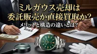 ミルガウス売却は委託販売か直接買取か？メリットと構造の違いとは？