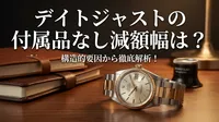 デイトジャストの付属品なし減額幅は？構造的要因から徹底解析！