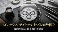 ロレックス デイトナの針ズレは故障？構造的原因と修正費用を解説！