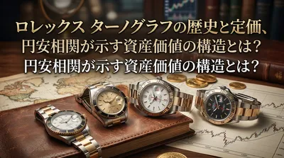 ロレックス ターノグラフの歴史と定価、円安相関が示す資産価値の構造とは？